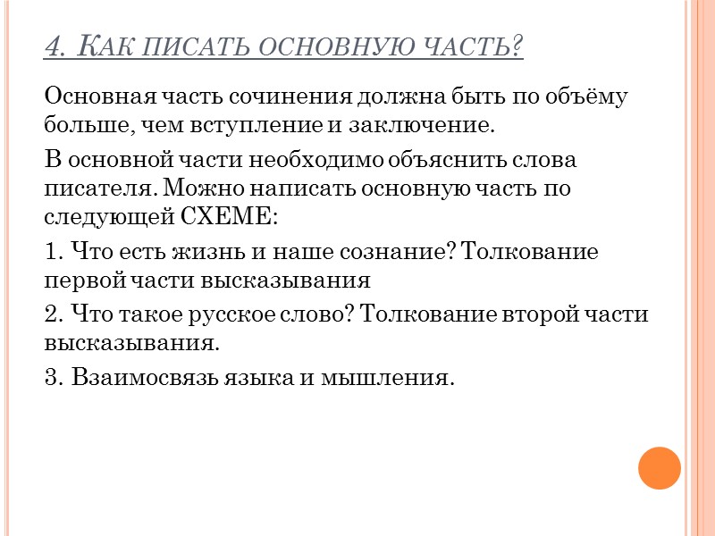 4. Как писать основную часть? Основная часть сочинения должна быть по объёму больше, чем